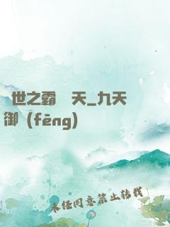 異世之霸氣沖天