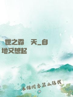 異世之霸氣沖天