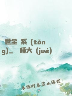 異世全職系統(tǒng)