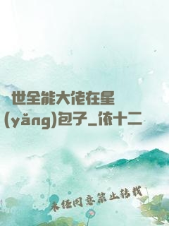 異世全能大佬在星際養(yǎng)包子