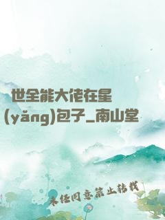 異世全能大佬在星際養(yǎng)包子