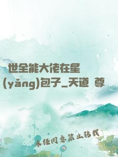 異世全能大佬在星際養(yǎng)包子