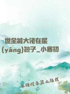 異世全能大佬在星際養(yǎng)包子