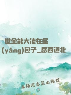 異世全能大佬在星際養(yǎng)包子