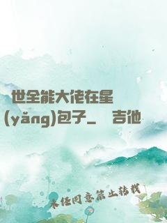異世全能大佬在星際養(yǎng)包子