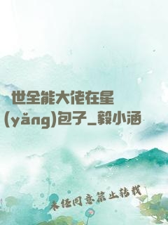 異世全能大佬在星際養(yǎng)包子