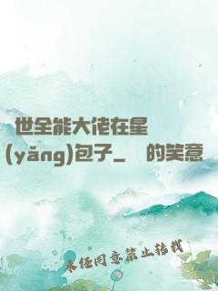 異世全能大佬在星際養(yǎng)包子