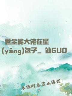 異世全能大佬在星際養(yǎng)包子