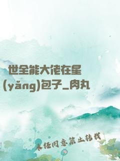 異世全能大佬在星際養(yǎng)包子