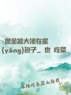 異世全能大佬在星際養(yǎng)包子