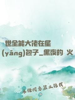 異世全能大佬在星際養(yǎng)包子