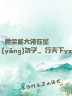異世全能大佬在星際養(yǎng)包子