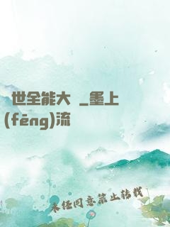 異世全能大師