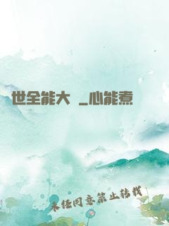 異世全能大師