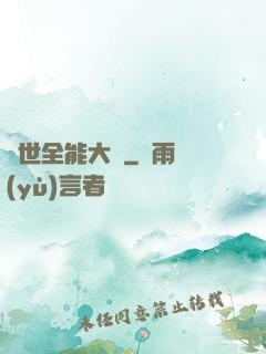 異世全能大師