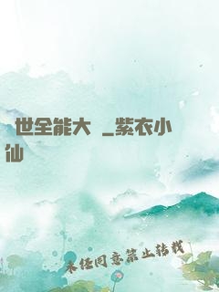 異世全能大師