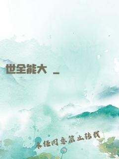 異世全能大師
