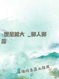 異世全能大師