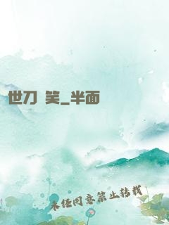 異世刀劍笑
