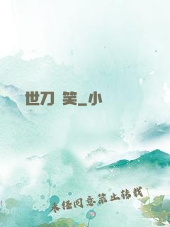 異世刀劍笑
