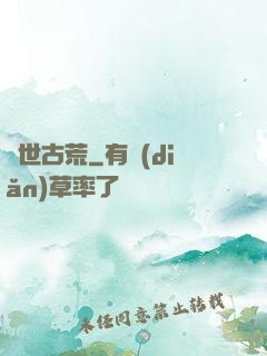 異世古荒