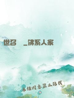 異世召喚師