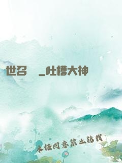 異世召喚師