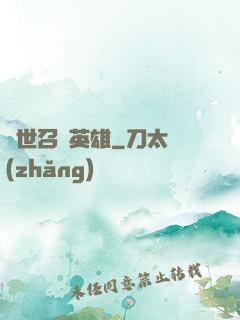 異世召喚英雄