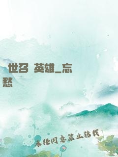異世召喚英雄