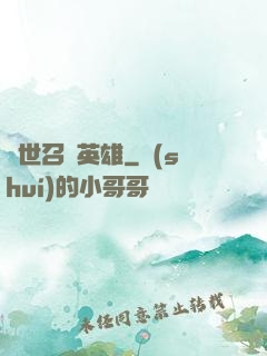 異世召喚英雄