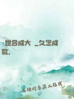 異世合成大師