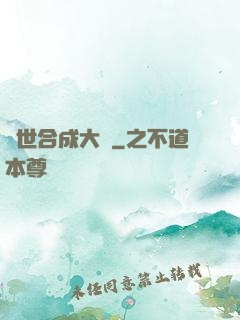 異世合成大師