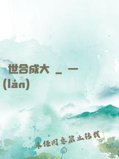 異世合成大師