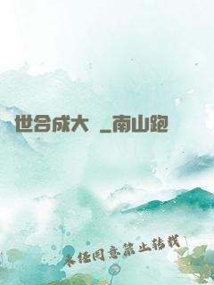 異世合成大師