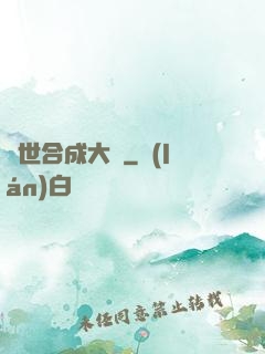 異世合成大師