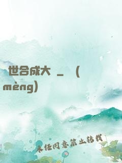 異世合成大師