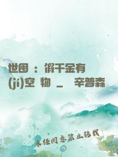 異世囤貨：假千金有滿級(jí)空間物資