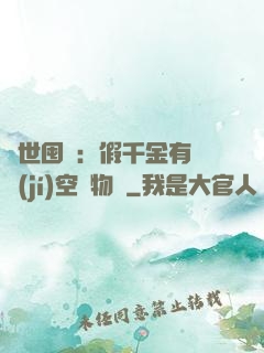 異世囤貨：假千金有滿級(jí)空間物資