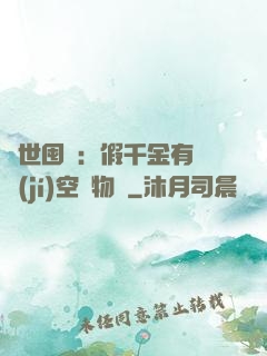 異世囤貨：假千金有滿級(jí)空間物資