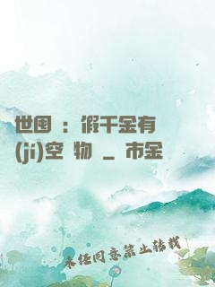 異世囤貨：假千金有滿級(jí)空間物資