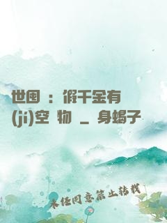 異世囤貨：假千金有滿級(jí)空間物資