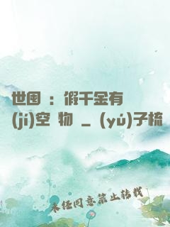 異世囤貨：假千金有滿級(jí)空間物資