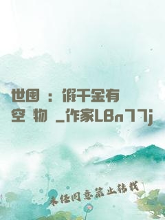 異世囤貨：假千金有滿級空間物資