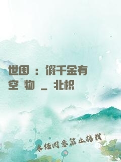 異世囤貨：假千金有滿級空間物資