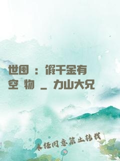 異世囤貨：假千金有滿級空間物資