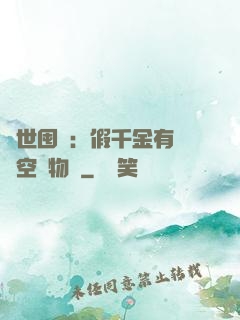 異世囤貨：假千金有滿級空間物資