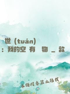 異世團(tuán)寵：我的空間有億萬物資