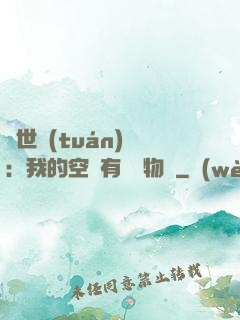 異世團(tuán)寵：我的空間有億萬物資
