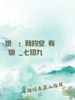 異世團寵：我的空間有億萬物資
