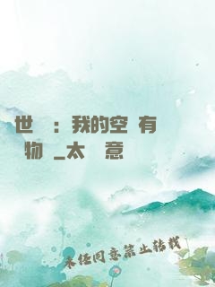 異世團寵：我的空間有億萬物資